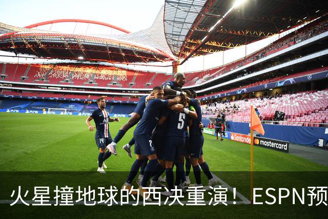 火星撞地球的西决重演！ESPN预测胜率：马刺52.6% 雷霆47.4%