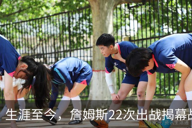 生涯至今，詹姆斯22次出战揭幕战，他的胜率如何？数据表现怎样？