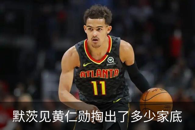 默茨见黄仁勋掏出了多少家底