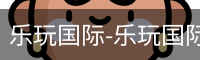 乐玩国际唯一入口